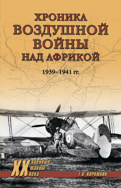 Хроника воздушной войны над Африкой. 1939-1941 гг.