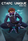 Старс Unique (СИ)