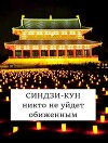 Синдзи-кун: никто не уйдет обиженным (СИ)