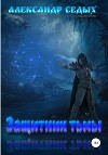 Защитник тьмы - 2. Тайны мира (СИ)