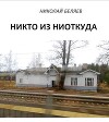 Никто из ниоткуда (СИ)