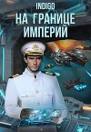 На границе империй. Том 8. Часть 2 (СИ)