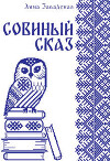 Совиный сказ (СИ)