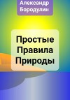 Простые правила Природы