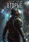 Вторые (СИ)
