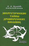 Энергетические тайны древнерусских пословиц