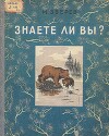 Знаете ли вы?