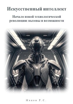 Искусственный интеллект. Начало новой технологической революции: вызовы и возможности