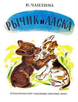 Рычик и ласка