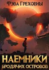 Наемники бродячих островов (СИ)