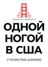 Одной ногой в США. Сделай шаг к своей мечте