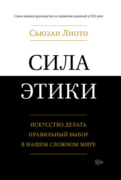 Сила этики. Искусство делать правильный выбор в нашем сложном мире