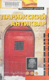 Парижский антиквар