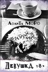 Девушка 18+ (СИ)