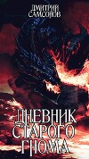 Дневник Старого Гнома (СИ)