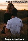 Быть человеком (СИ)