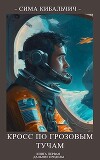 Кросс по грозовым тучам (СИ)