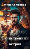 Таинственный остров (СИ)