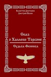 Сказ о Халлеке Торсоне. Судьба Феникса (СИ)