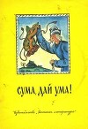 Сума, дай ума