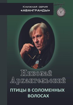 Птицы в соломенных волосах