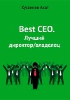 Best CEO. Лучший директор/владелец