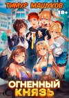 Огненный князь (СИ)