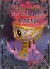 По следам Грааля (СИ)