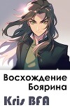 Восхождение боярина (СИ)