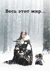 Весь этот мир (СИ)