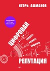 Цифровая репутация. Создать, развить и защитить