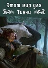 Этот мир для Тинни (СИ)