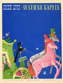 Зелёная карета