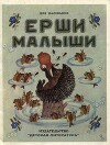 Ерши малыши