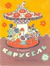 Карусель