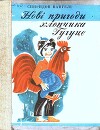 Нові пригоди хлопчика Гугуце