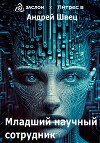 Младший научный сотрудник