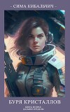 Буря кристаллов (СИ)
