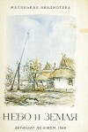 Небо и земля
