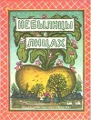 Небылицы в лицах