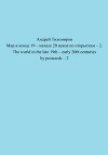 Мир в конце 19 – начале 20 веков по открыткам – 2. The world in the late 19th – early 20th centuries by postcards – 2