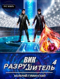 Вик Разрушитель 4 (СИ)