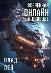 Вселенная Онлайн. К свободе