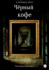 Чёрный кофе