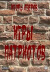 Игры патриотов