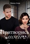 Притворись моей (СИ)