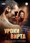 Уроки вирта (СИ)