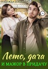 Лето, дача и мажор в придачу (СИ)