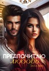 Предпочитаю любовь (СИ)
