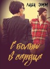 С болью в сердце (СИ)